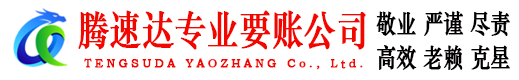 溧阳腾速达清债公司